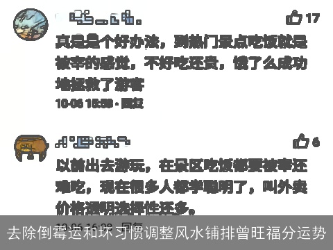 去除倒霉运和坏习惯调整风水铺排曾旺福分运势