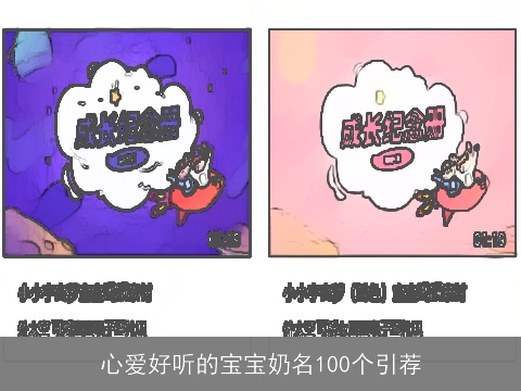心爱好听的宝宝奶名100个引荐
