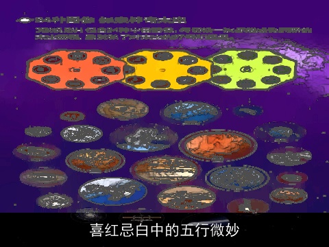 喜红忌白中的五行微妙