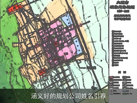 涵义好的规划公司姓名引荐