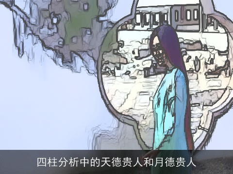 四柱分析中的天德贵人和月德贵人