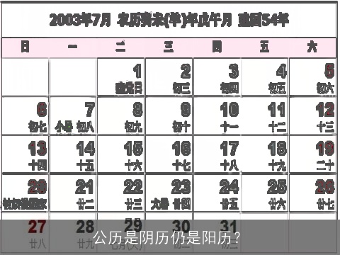 公历是阴历仍是阳历？