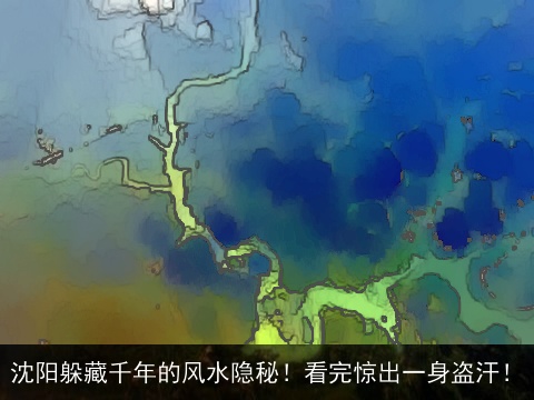 沈阳躲藏千年的风水隐秘！看完惊出一身盗汗！