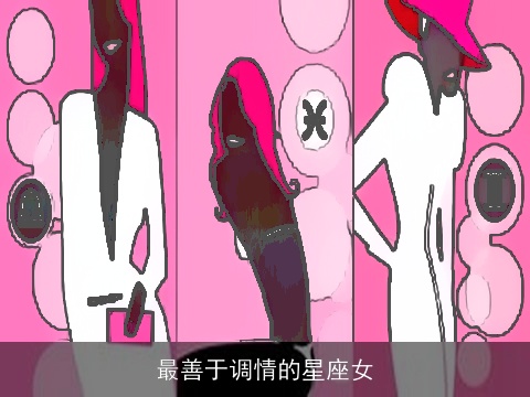 最善于调情的星座女