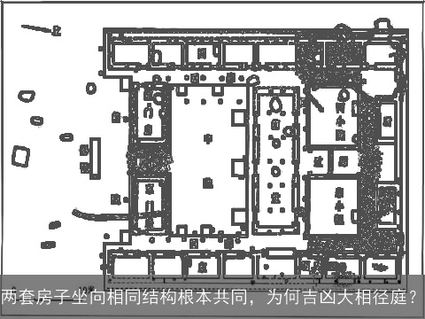 两套房子坐向相同结构根本共同，为何吉凶大相径庭？