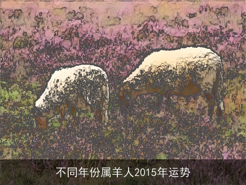 不同年份属羊人2015年运势