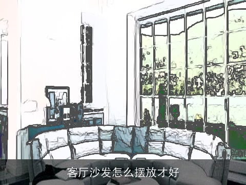 客厅沙发怎么摆放才好