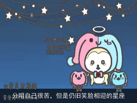 分明自己很苦，但是仍旧笑脸相迎的星座