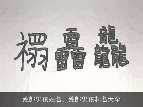 姓郎男孩姓名，姓郎男孩起名大全