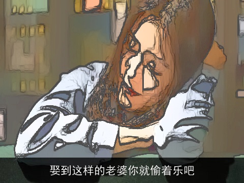 娶到这样的老婆你就偷着乐吧