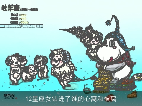 12星座女钻进了谁的心窝和被窝