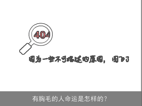 有胸毛的人命运是怎样的？