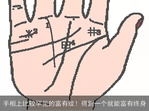 手相上比较罕见的富有纹！得到一个就能富有终身