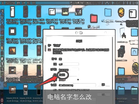 电脑名字怎么改