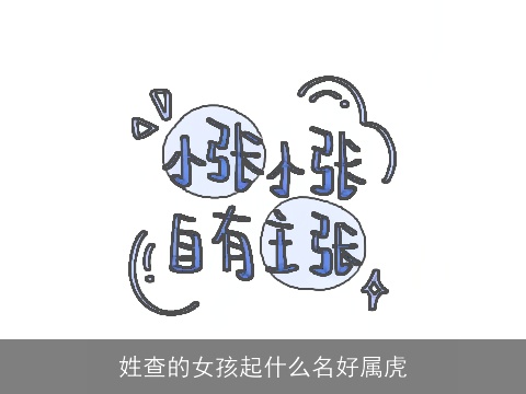 姓查的女孩起什么名好属虎