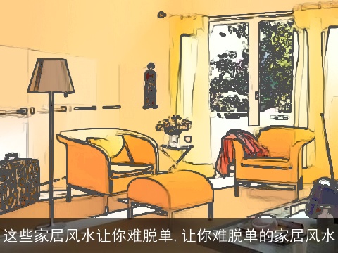 这些家居风水让你难脱单,让你难脱单的家居风水