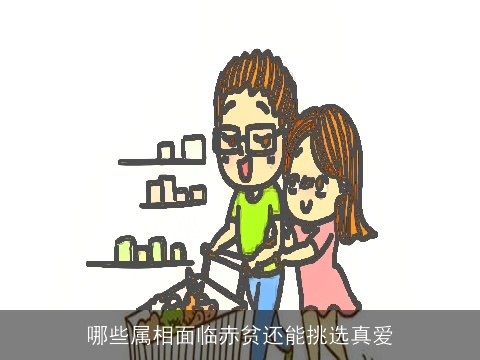 哪些属相面临赤贫还能挑选真爱