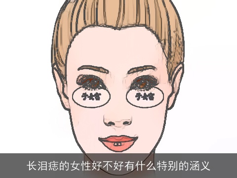 长泪痣的女性好不好有什么特别的涵义