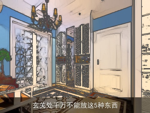 玄关处千万不能放这5种东西