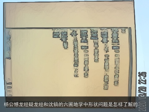 杨公憾龙经疑龙经和沈镐的六圃地学中形状问题是怎样了解的...