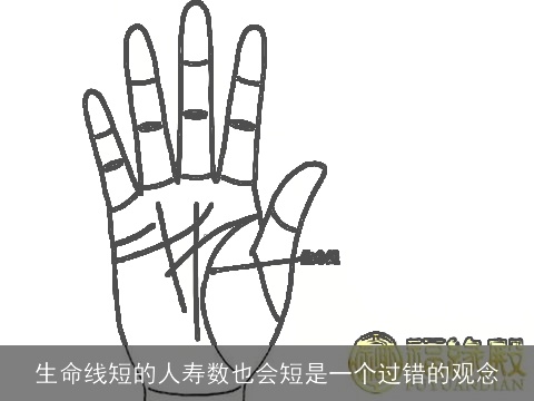 生命线短的人寿数也会短是一个过错的观念