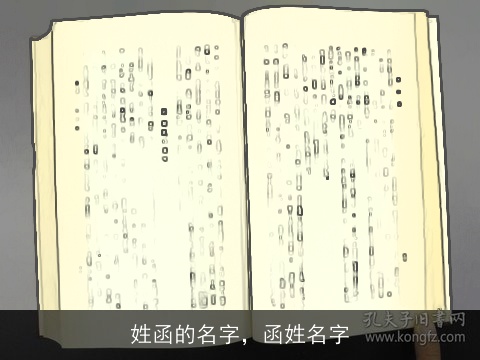 姓函的名字，函姓名字