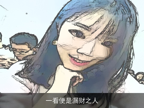 一看便是漏财之人