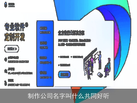 制作公司名字叫什么共同好听