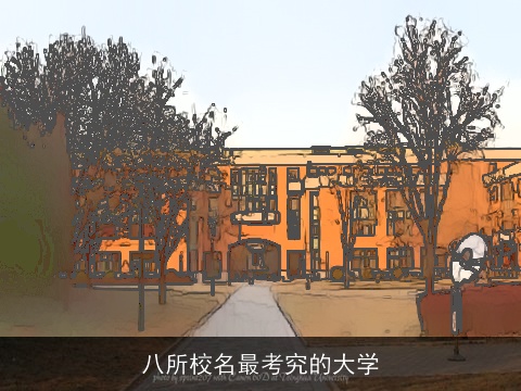 八所校名最考究的大学