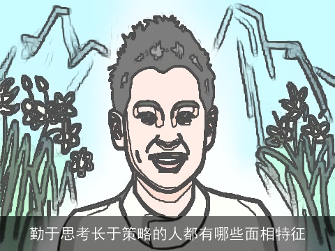 勤于思考长于策略的人都有哪些面相特征