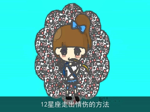 12星座走出情伤的方法