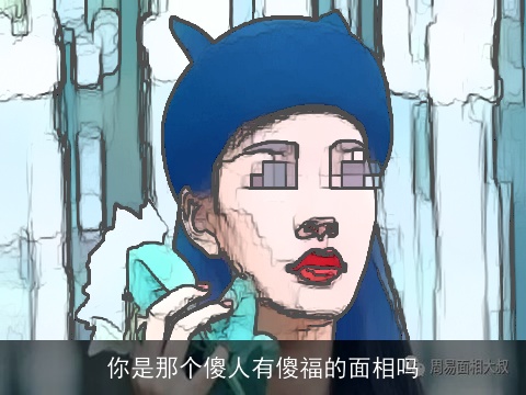 你是那个傻人有傻福的面相吗