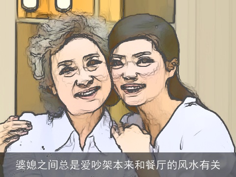 婆媳之间总是爱吵架本来和餐厅的风水有关