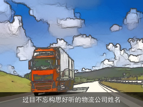过目不忘构思好听的物流公司姓名