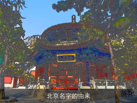 北京名字的由来