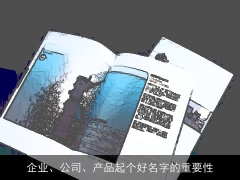 企业、公司、产品起个好名字的重要性