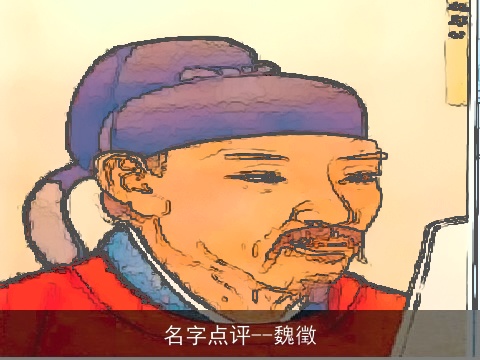 名字点评--魏徵