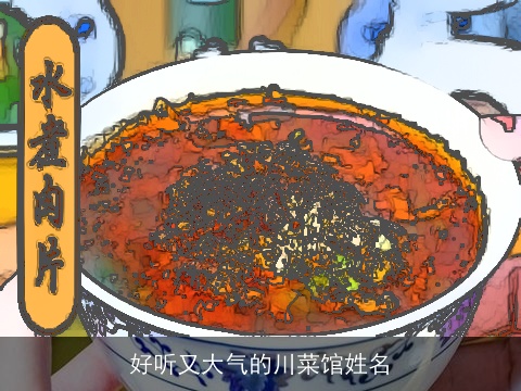 好听又大气的川菜馆姓名