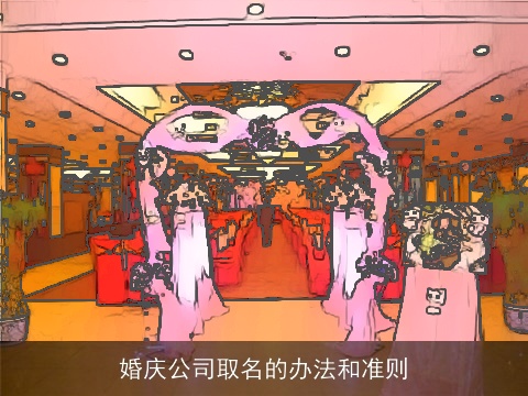 婚庆公司取名的办法和准则