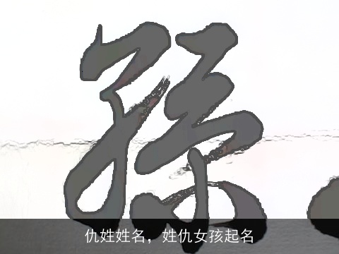仇姓姓名，姓仇女孩起名