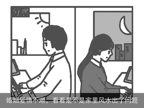 婚姻爱情不顺，看看是不是家里风水出了问题