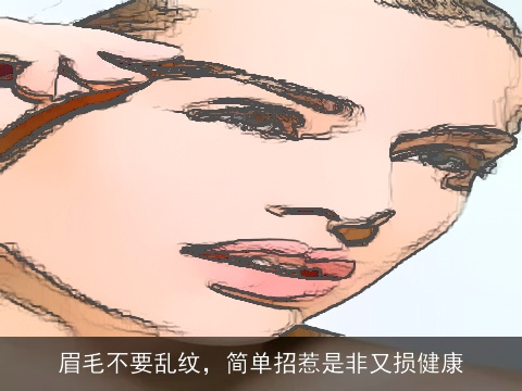 眉毛不要乱纹，简单招惹是非又损健康
