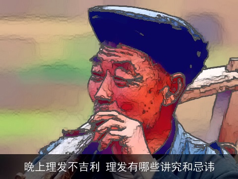 晚上理发不吉利 理发有哪些讲究和忌讳