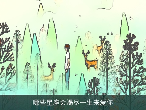 哪些星座会竭尽一生来爱你