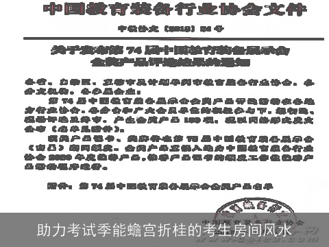 助力考试季能蟾宫折桂的考生房间风水