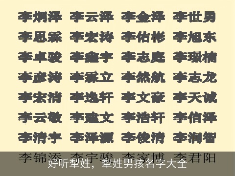 好听犁姓，犁姓男孩名字大全