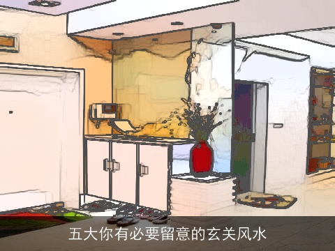 五大你有必要留意的玄关风水