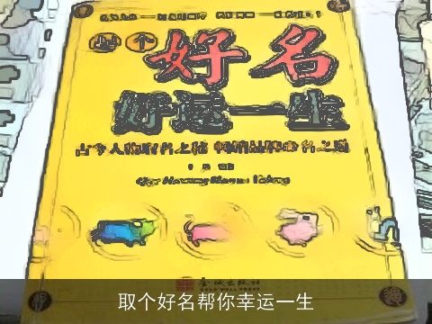 取个好名帮你幸运一生