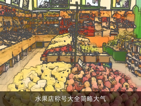 水果店称号大全简略大气