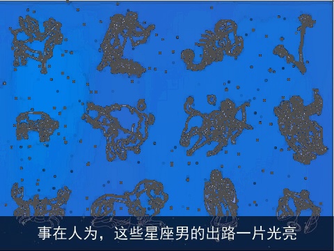 事在人为，这些星座男的出路一片光亮
